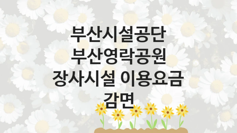 부산시설공단 공공 지원 정책 “부산영락공원 장사시설 이용요금 감면” – 접수 방법 및 지원 한도