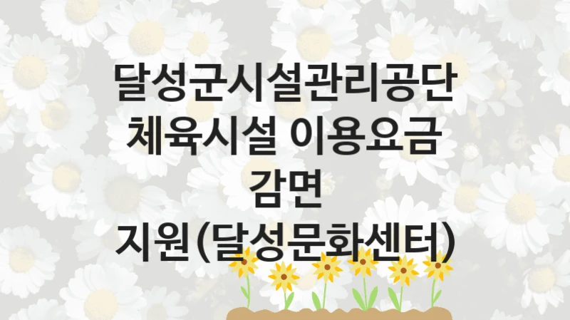 달성군시설관리공단
체육시설 이용요금 감면 지원(달성문화센터)