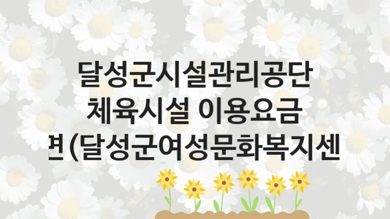 달성군시설관리공단
체육시설 이용요금 감면(달성군여성문화복지센터)