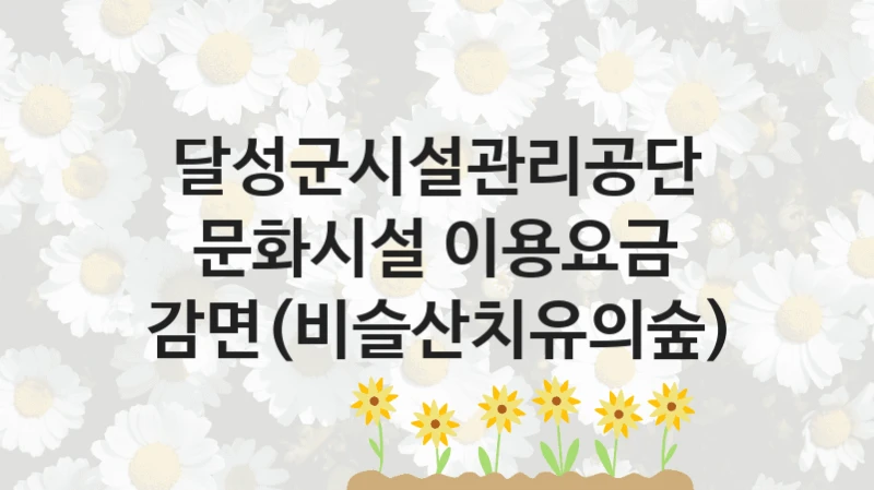 달성군시설관리공단
문화시설 이용요금 감면(비슬산치유의숲)