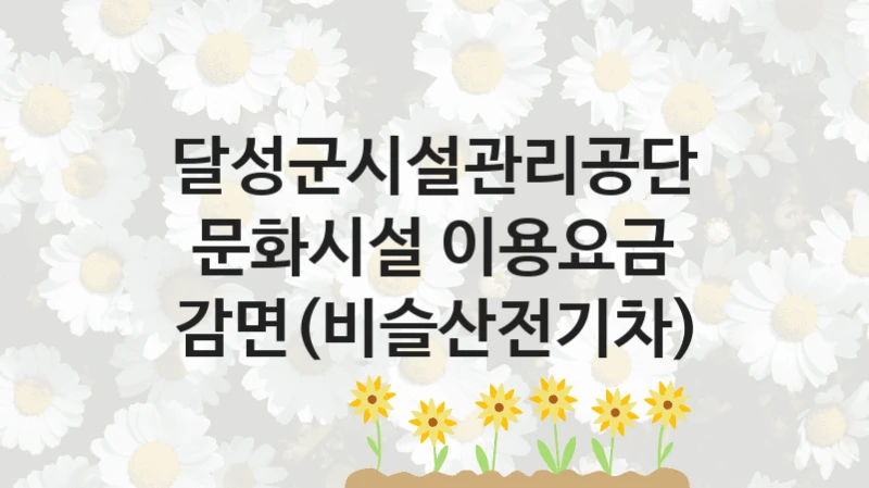 달성군시설관리공단
문화시설 이용요금 감면(비슬산전기차)