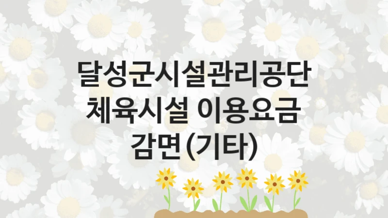 달성군시설관리공단
체육시설 이용요금 감면(기타)
