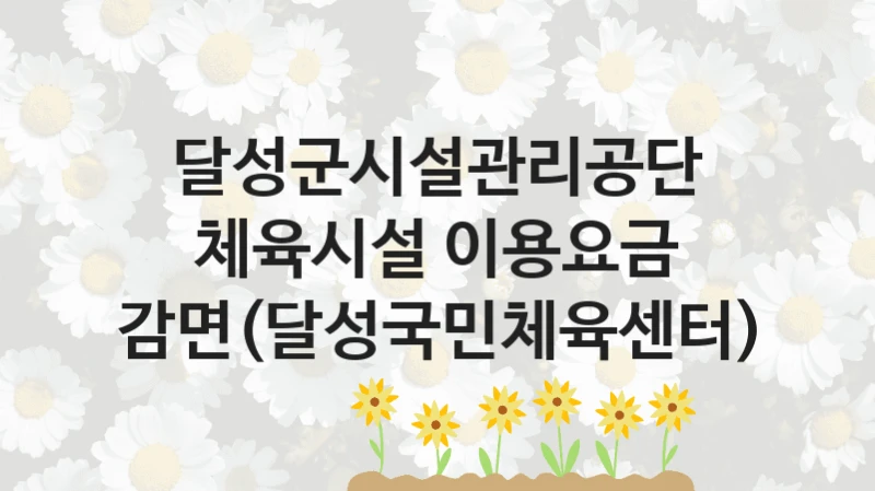 달성군시설관리공단
체육시설 이용요금 감면(달성국민체육센터)