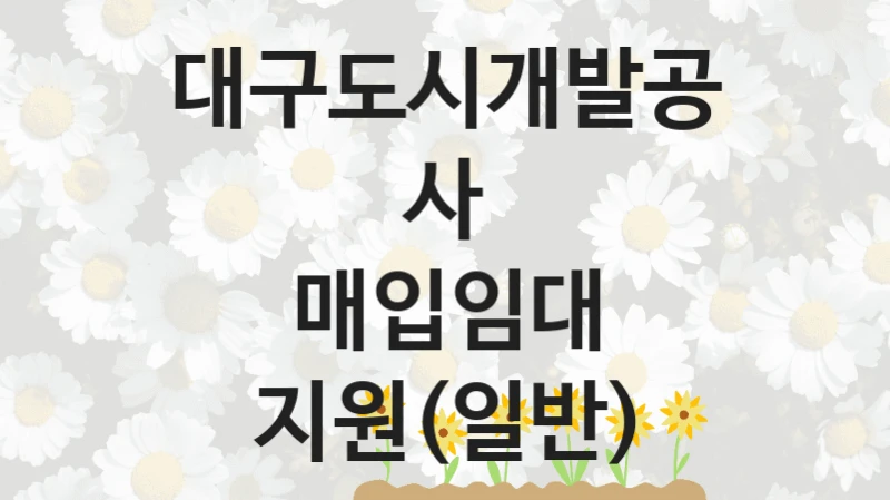 대구도시개발공사
매입임대 지원(일반)