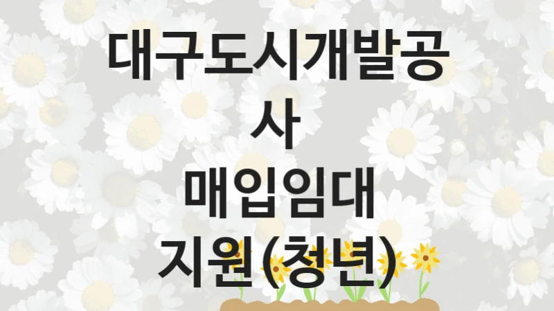 대구도시개발공사 정책 “매입임대 지원(청년)” 서비스관리부서 -신청 자격과 조건