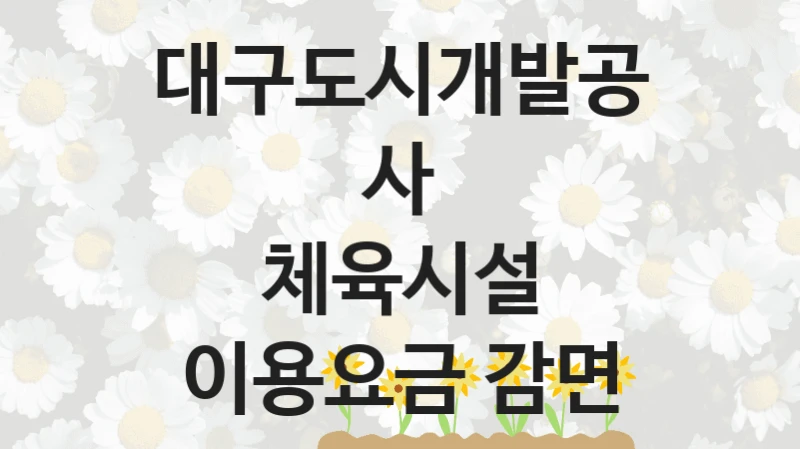“체육시설 이용요금 감면” 대구도시개발공사 복지지원 혜택 – 신청 방법과 구비 서류