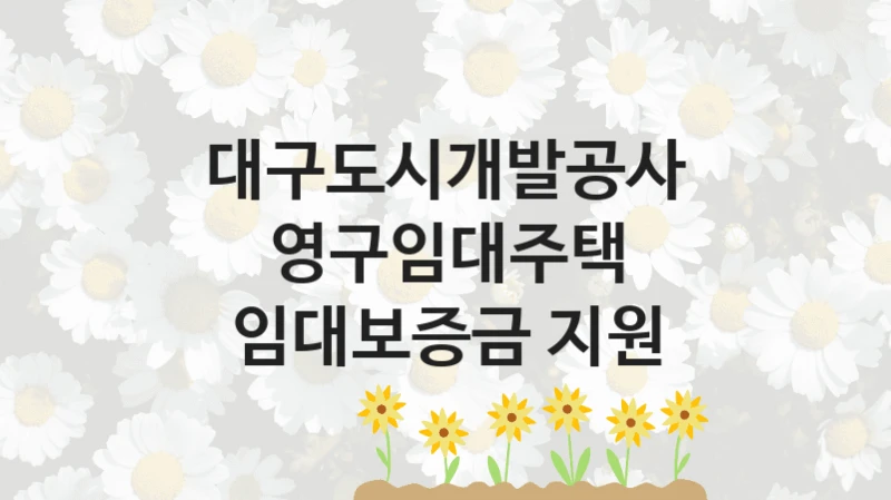 대구도시개발공사
영구임대주택 임대보증금 지원