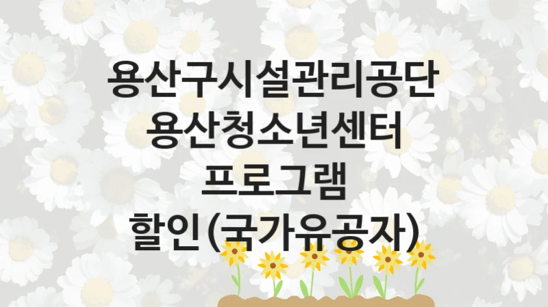 용산구시설관리공단
용산청소년센터 프로그램 할인(국가유공자)