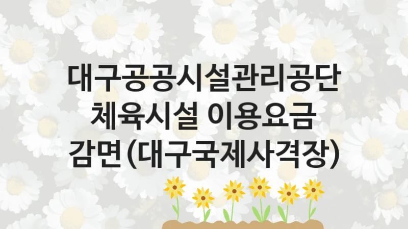 대구공공시설관리공단
체육시설 이용요금 감면(대구국제사격장)