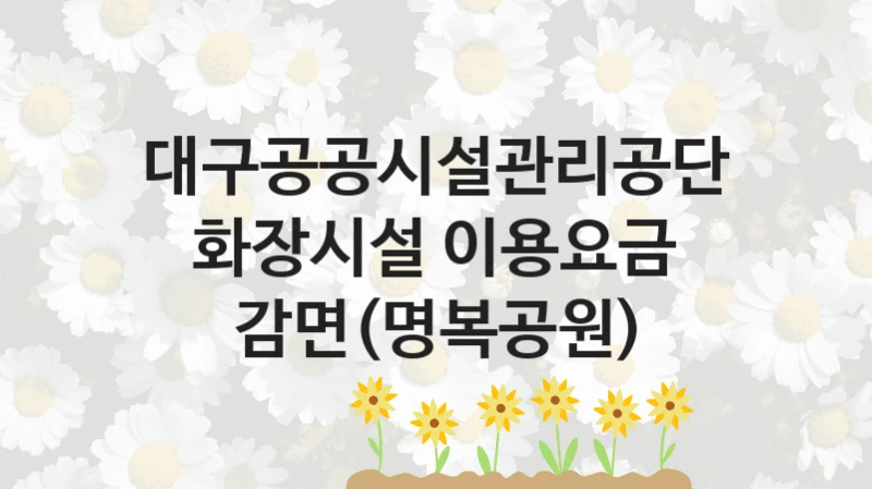 대구공공시설관리공단
화장시설 이용요금 감면(명복공원)
