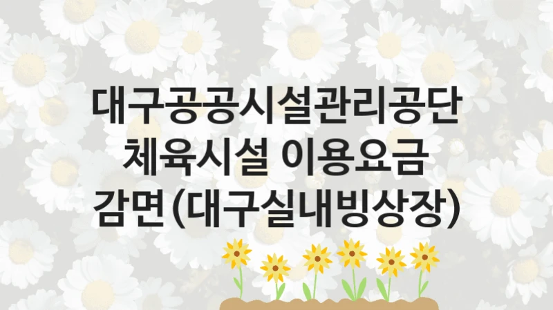 대구공공시설관리공단
체육시설 이용요금 감면(대구실내빙상장)