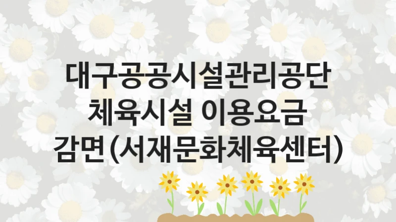 대구공공시설관리공단
체육시설 이용요금 감면(서재문화체육센터)