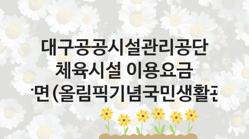 대구공공시설관리공단
체육시설 이용요금 감면(올림픽기념국민생활관)