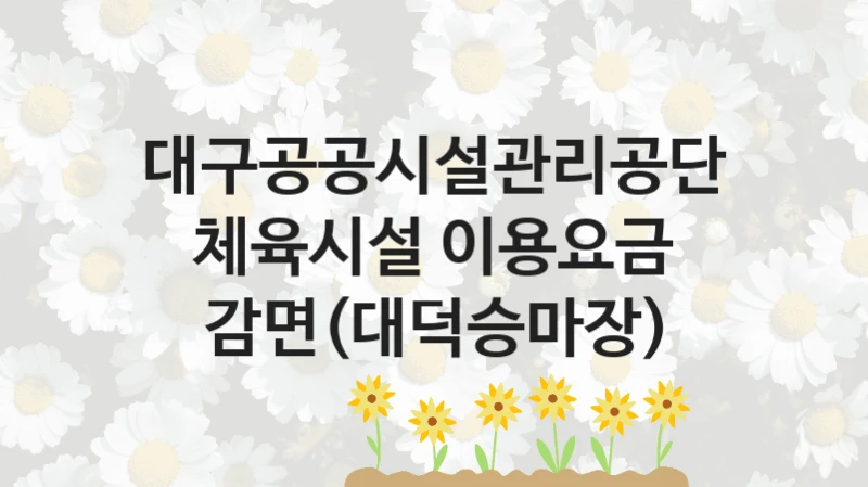 대구공공시설관리공단
체육시설 이용요금 감면(대덕승마장)