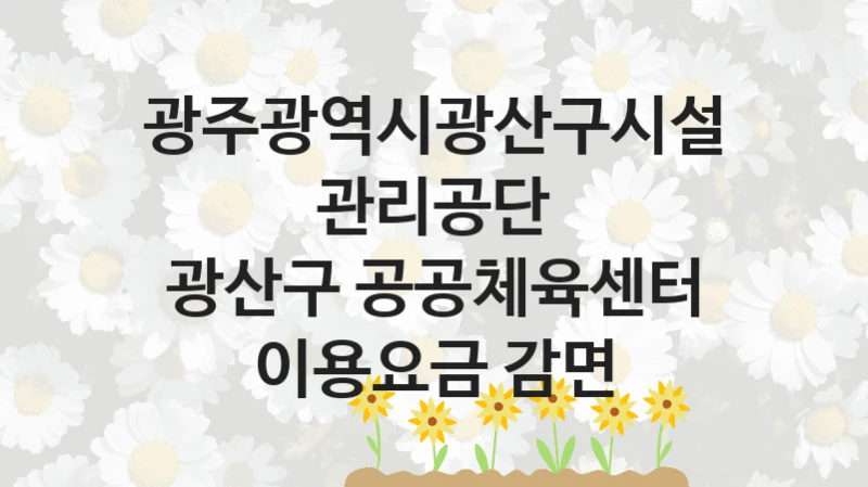 광주광역시광산구시설관리공단
광산구 공공체육센터 이용요금 감면