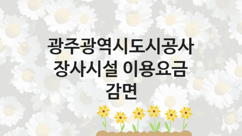 광주광역시도시공사
장사시설 이용요금 감면