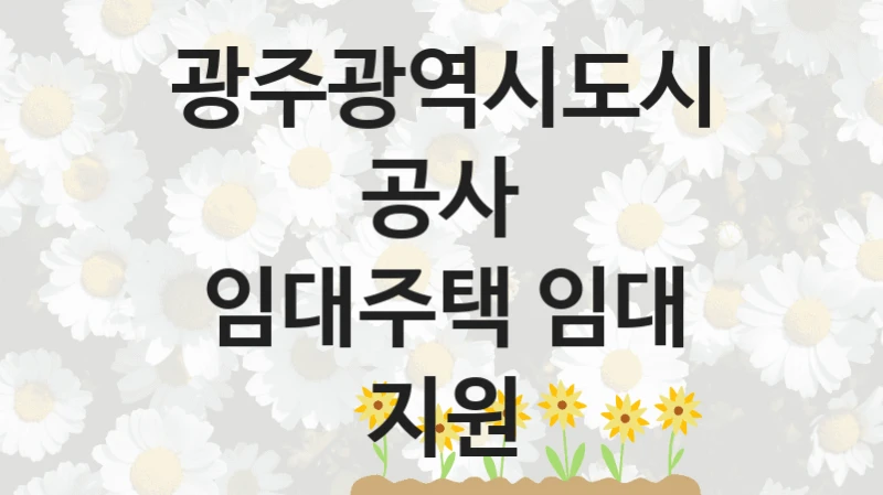 광주광역시도시공사
임대주택 임대 지원