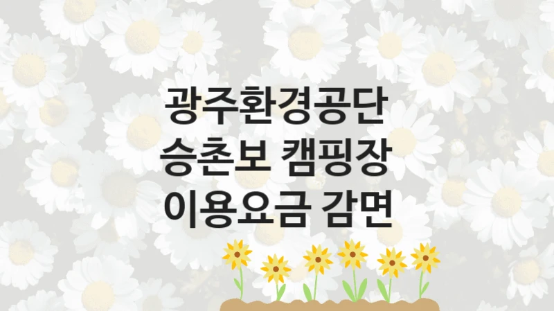광주환경공단
승촌보 캠핑장 이용요금 감면