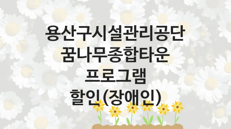 용산구시설관리공단
꿈나무종합타운 프로그램 할인(장애인)