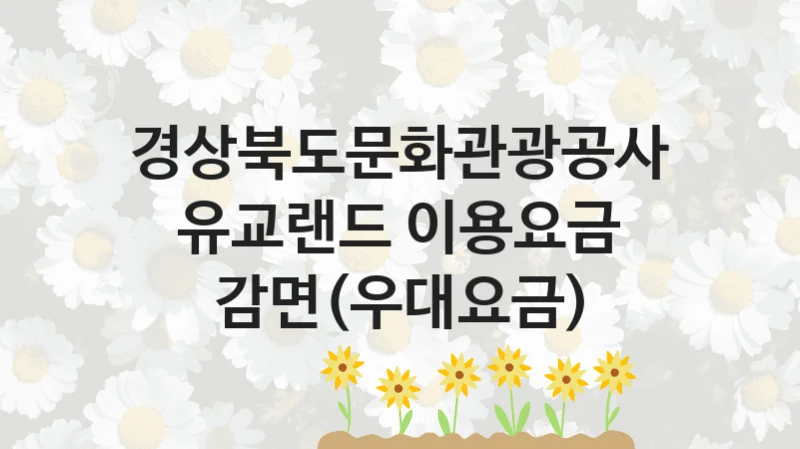 경상북도문화관광공사, 유교랜드 이용요금 감면(우대요금) 지원 정책정리, 신청 구비 서류와 일정