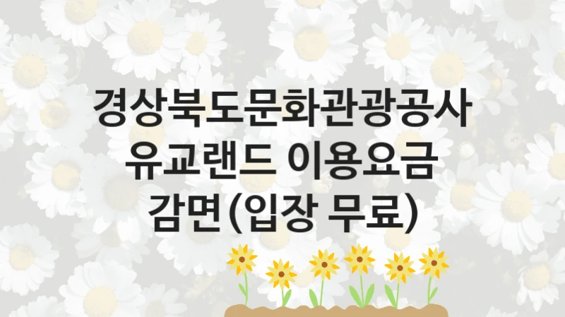 “유교랜드 이용요금 감면(입장 무료)” 지원 한도와 신청 기준 – 경상북도문화관광공사 복지정책 요건 및 혜택