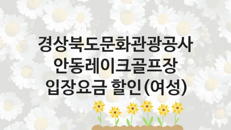 경상북도문화관광공사 복지 정책 안내 “안동레이크골프장 입장요금 할인(여성)” – 접수 일정 및 지원 내용