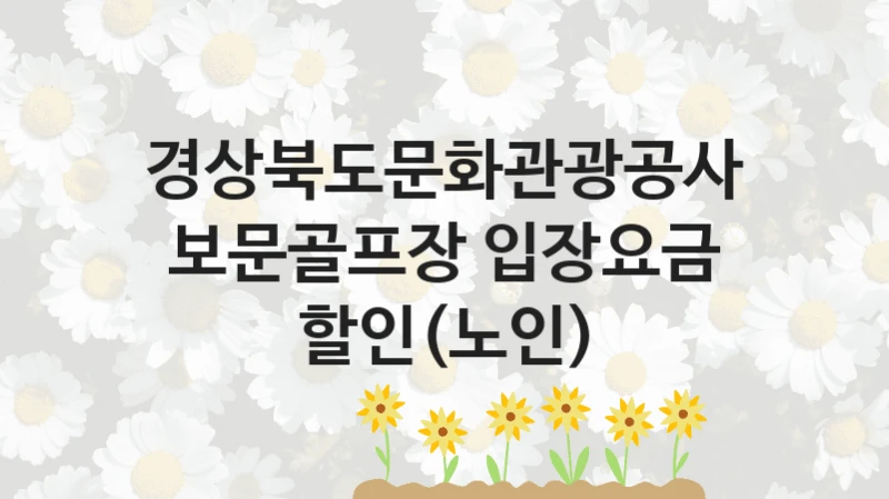 경상북도문화관광공사
보문골프장 입장요금 할인(노인)