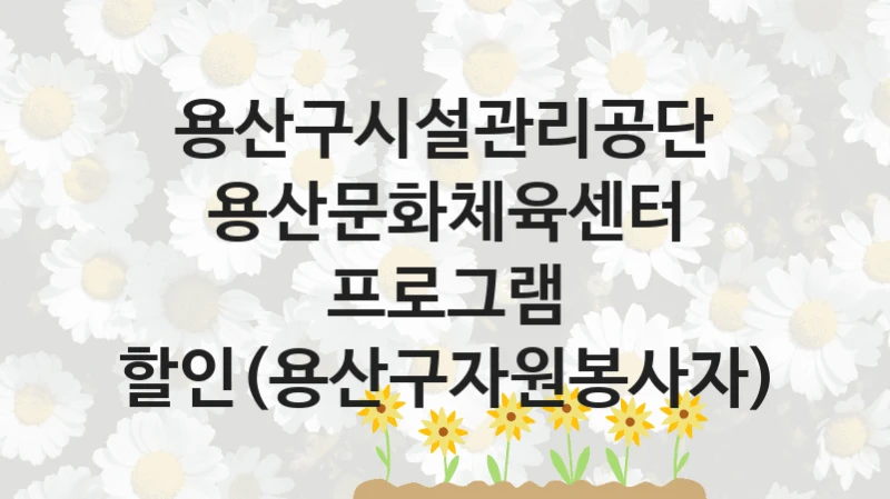용산구시설관리공단
용산문화체육센터 프로그램 할인(용산구자원봉사자)
