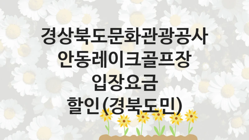 경상북도문화관광공사
안동레이크골프장 입장요금 할인(경북도민)