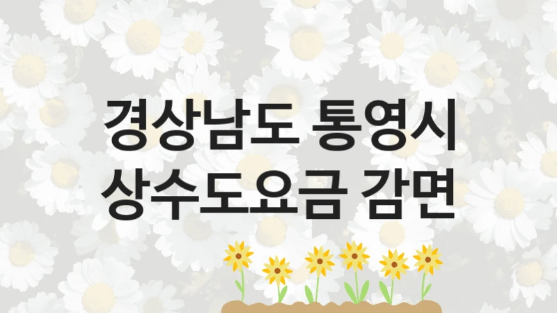 경상남도 통영시
상수도요금 감면