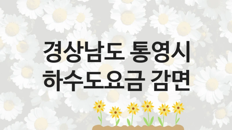 경상남도 통영시
하수도요금 감면