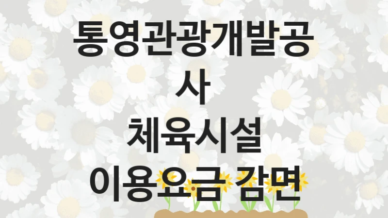 통영관광개발공사
체육시설 이용요금 감면