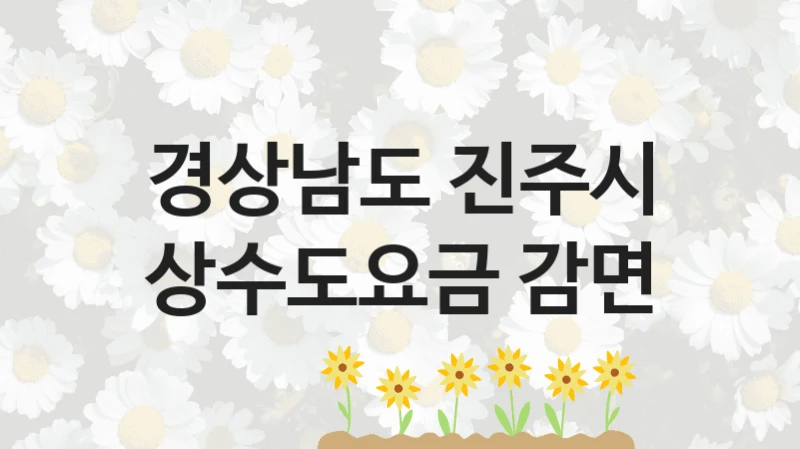 경상남도 진주시
상수도요금 감면