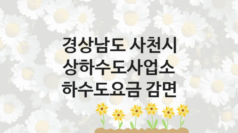 경상남도 사천시 상하수도사업소
하수도요금 감면