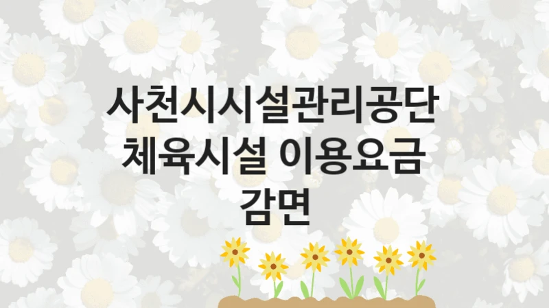 사천시시설관리공단
체육시설 이용요금 감면
