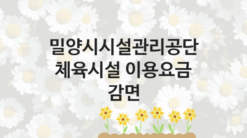 밀양시시설관리공단
체육시설 이용요금 감면