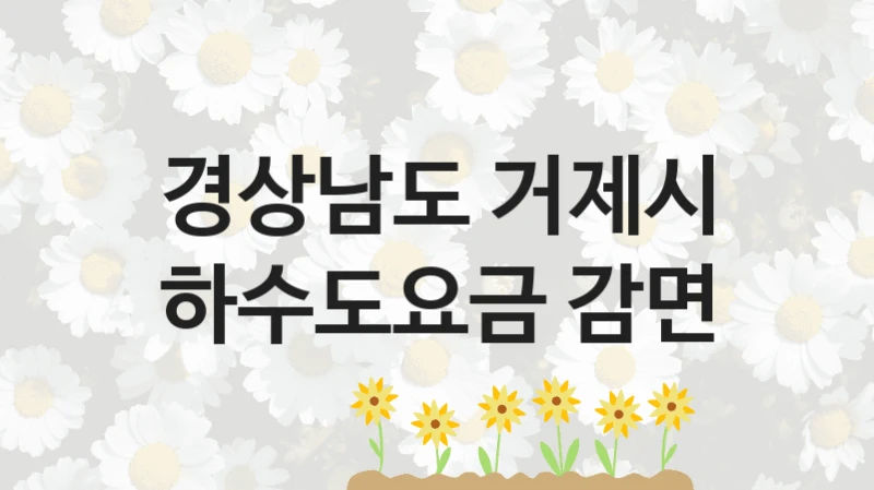 경상남도 거제시 지원정책, 하수도요금 감면, 신청 방법과 구비 서류