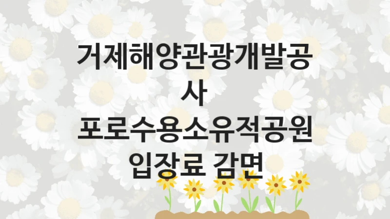 거제해양관광개발공사
포로수용소유적공원 입장료 감면