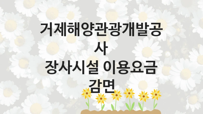 거제해양관광개발공사
장사시설 이용요금 감면