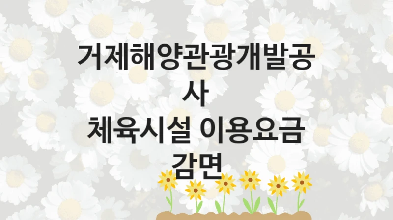 거제해양관광개발공사
체육시설 이용요금 감면