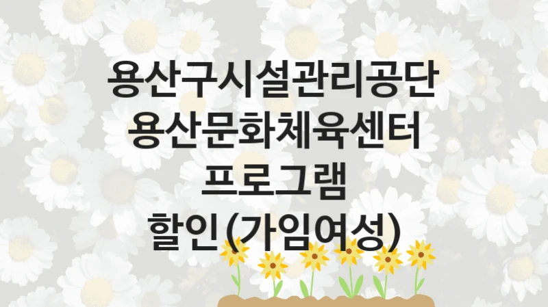 용산구시설관리공단
용산문화체육센터 프로그램 할인(가임여성)