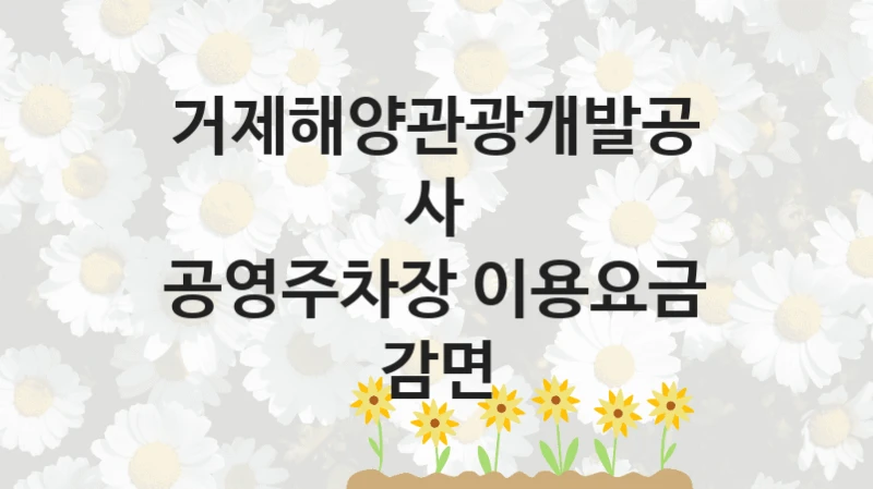 거제해양관광개발공사
공영주차장 이용요금 감면