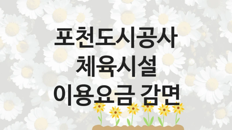 포천도시공사
체육시설 이용요금 감면
