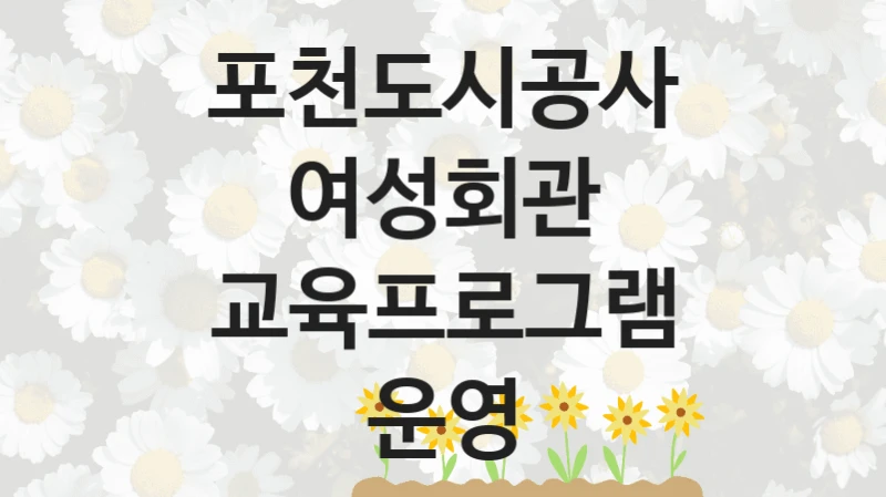 포천도시공사
여성회관 교육프로그램 운영