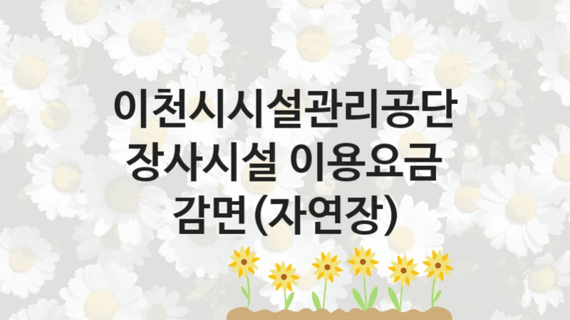 이천시시설관리공단 사회 복지 혜택 “장사시설 이용요금 감면(자연장)” – 신청 기준과 서류 준비