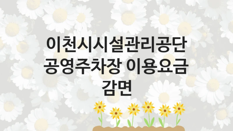 이천시시설관리공단
공영주차장 이용요금 감면