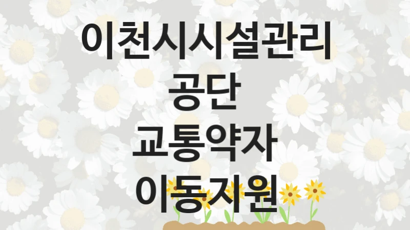 이천시시설관리공단
교통약자 이동지원