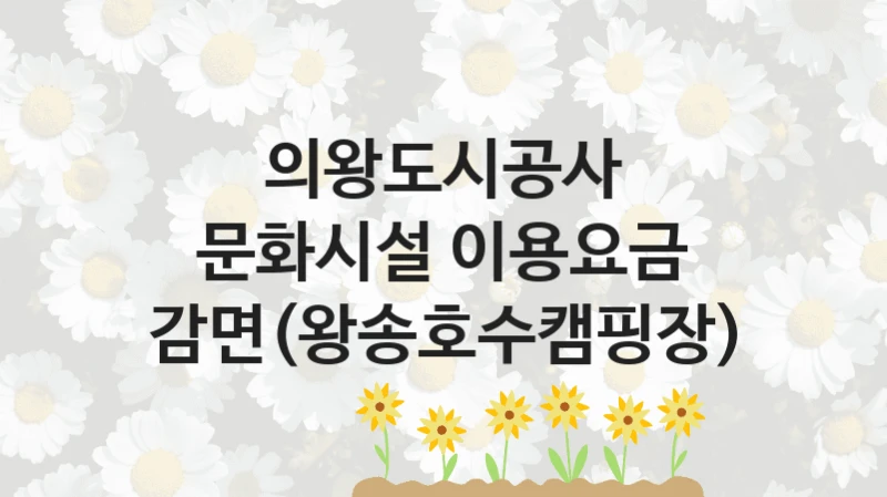 의왕도시공사
문화시설 이용요금 감면(왕송호수캠핑장)