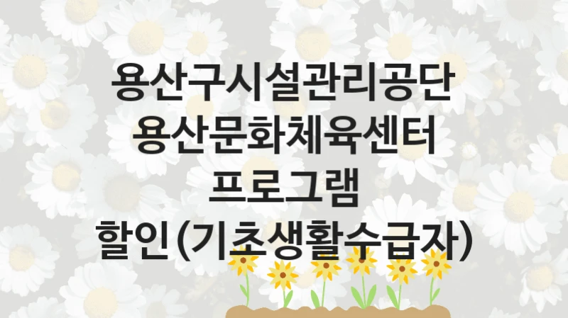 용산구시설관리공단
용산문화체육센터 프로그램 할인(기초생활수급자)