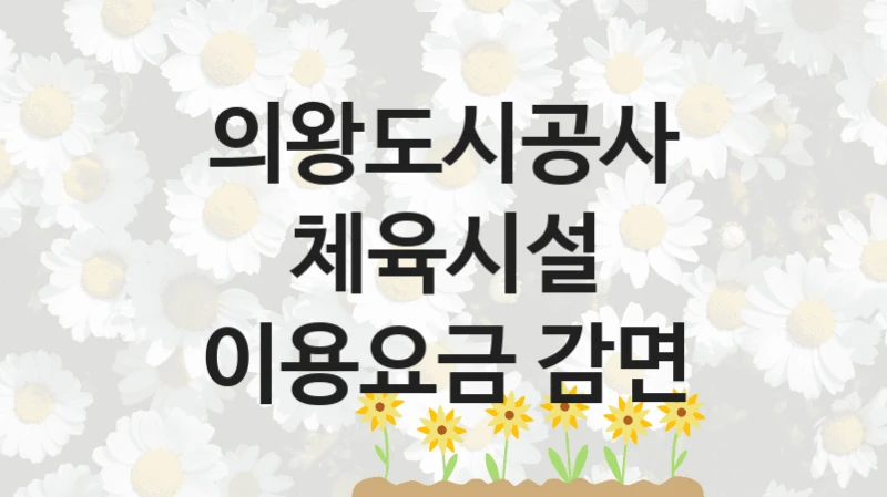 의왕도시공사
체육시설 이용요금 감면